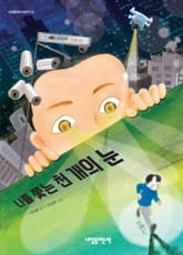 나를 쫓는 천개의 눈 표지 이미지