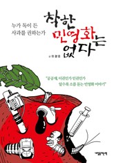 착한 민영화는 없다 표지 이미지