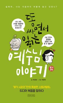 똥 싸면서 읽는 예수님 이야기
