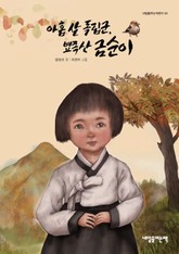 아홉 살 독립군, 뾰족산 금순이 표지 이미지