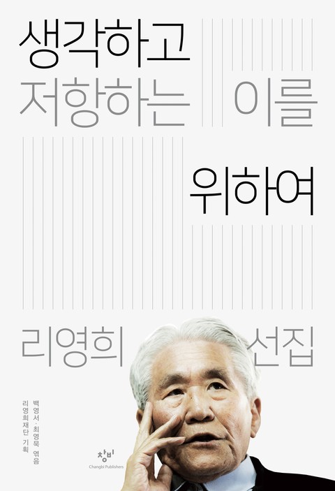 생각하고 저항하는 이를 위하여 표지 이미지