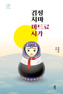 검정 치마 마트료시카