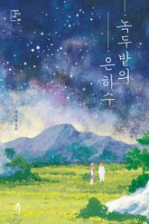 녹두밭의 은하수 표지 이미지