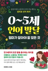 0~5세 언어 발달 엄마가 알아야 할 모든 것 표지 이미지