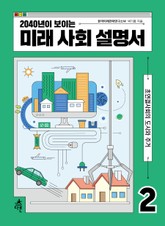 2040년이 보이는 미래 사회 설명서 2 표지 이미지