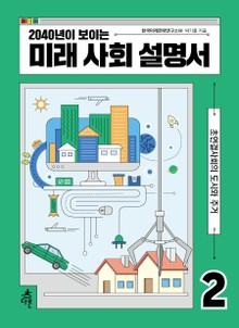 2040년이 보이는 미래 사회 설명서 2