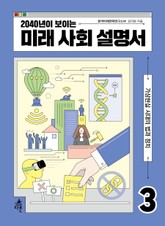 2040년이 보이는 미래 사회 설명서 3 표지 이미지