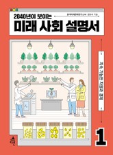 2040년이 보이는 미래 사회 설명서 1 표지 이미지