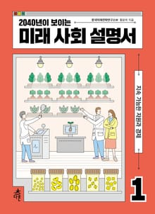 2040년이 보이는 미래 사회 설명서 1