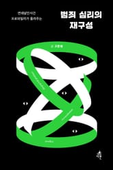 범죄 심리의 재구성 : 연쇄살인사건 프로파일러가 들려주는 표지 이미지