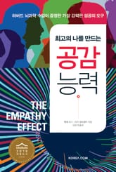 최고의 나를 만드는 공감 능력 표지 이미지