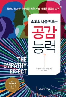 최고의 나를 만드는 공감 능력