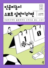 인공지능이 스포츠 심판이라면 표지 이미지