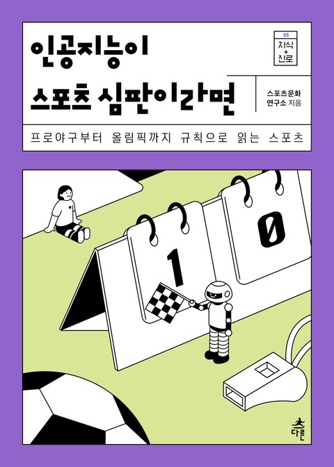 인공지능이 스포츠 심판이라면 표지 이미지