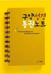 구약 성경 통권 노트 : 꼭 알아둬야 할 핵심만을 모아 쉽게 정리한 구약성경 안내서