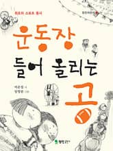 운동장 들어 올리는 공 표지 이미지