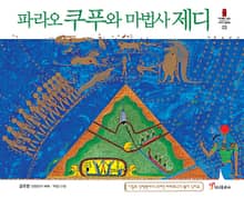 파라오 쿠푸와 마법사 제디
