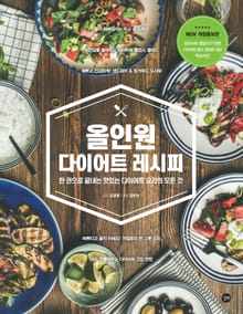 개정판 | 올인원 다이어트 레시피