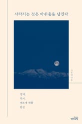 사라지는 것은 아쉬움을 남긴다 : 경제, 역사, 제도에 대한 단상 표지 이미지