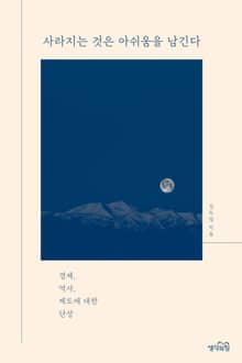 사라지는 것은 아쉬움을 남긴다 : 경제, 역사, 제도에 대한 단상