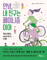 안녕, 내 친구는 페미니즘이야 표지 이미지