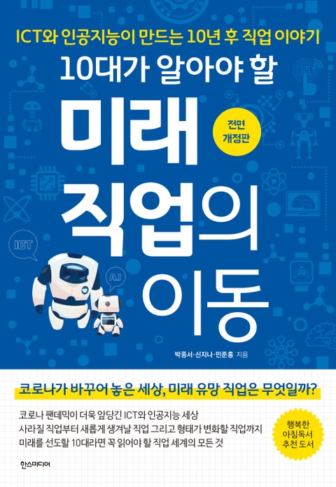 개정판 | 10대가 알아야 할 미래직업의 이동 표지 이미지