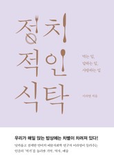 정치적인 식탁 표지 이미지