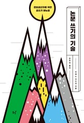 논문 쓰기의 기술 표지 이미지