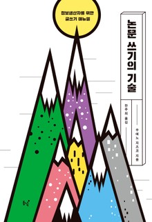 논문 쓰기의 기술