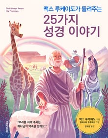 맥스 루케이도가 들려주는 25가지 성경 이야기