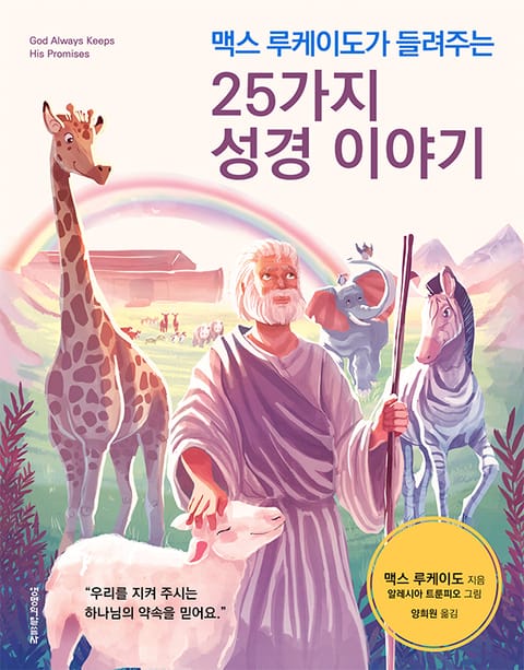 맥스 루케이도가 들려주는 25가지 성경 이야기 표지 이미지