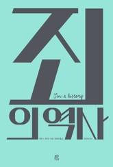 죄의 역사 표지 이미지