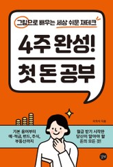 4주 완성! 첫 돈 공부 표지 이미지