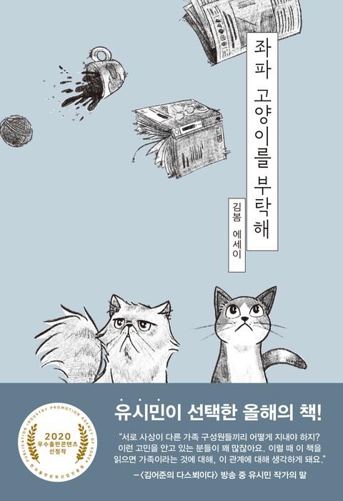 좌파 고양이를 부탁해 표지 이미지