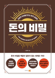 돈의 비밀 : 경제적 자유를 만드는 돈의 경제학