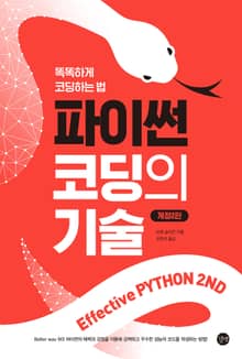 개정판 | 파이썬 코딩의 기술 (2판)