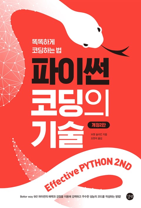 개정판 | 파이썬 코딩의 기술 (2판) 표지 이미지