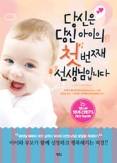 당신은 당신 아이의 첫번째 선생님입니다 표지 이미지