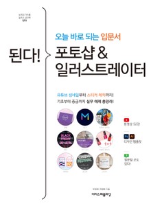 된다! 포토샵 & 일러스트레이터 - 오늘 바로 되는 입문서