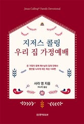 지저스 콜링 우리 집 가정예배 표지 이미지