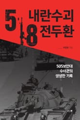 5.18 내란수괴 전두환 표지 이미지