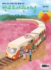 학교도서관저널 2020년 11월호(통권108호)