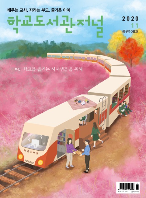 학교도서관저널 2020년 11월호(통권108호) 표지 이미지