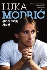 루카 모드리치 자서전 표지 이미지