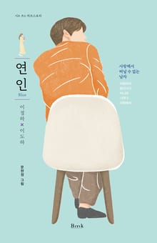 연인(Blue) : 사랑해서 떠날 수 없는 남자