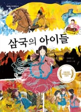 삼국의 아이들 표지 이미지