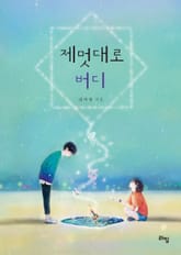 제멋대로 버디 표지 이미지