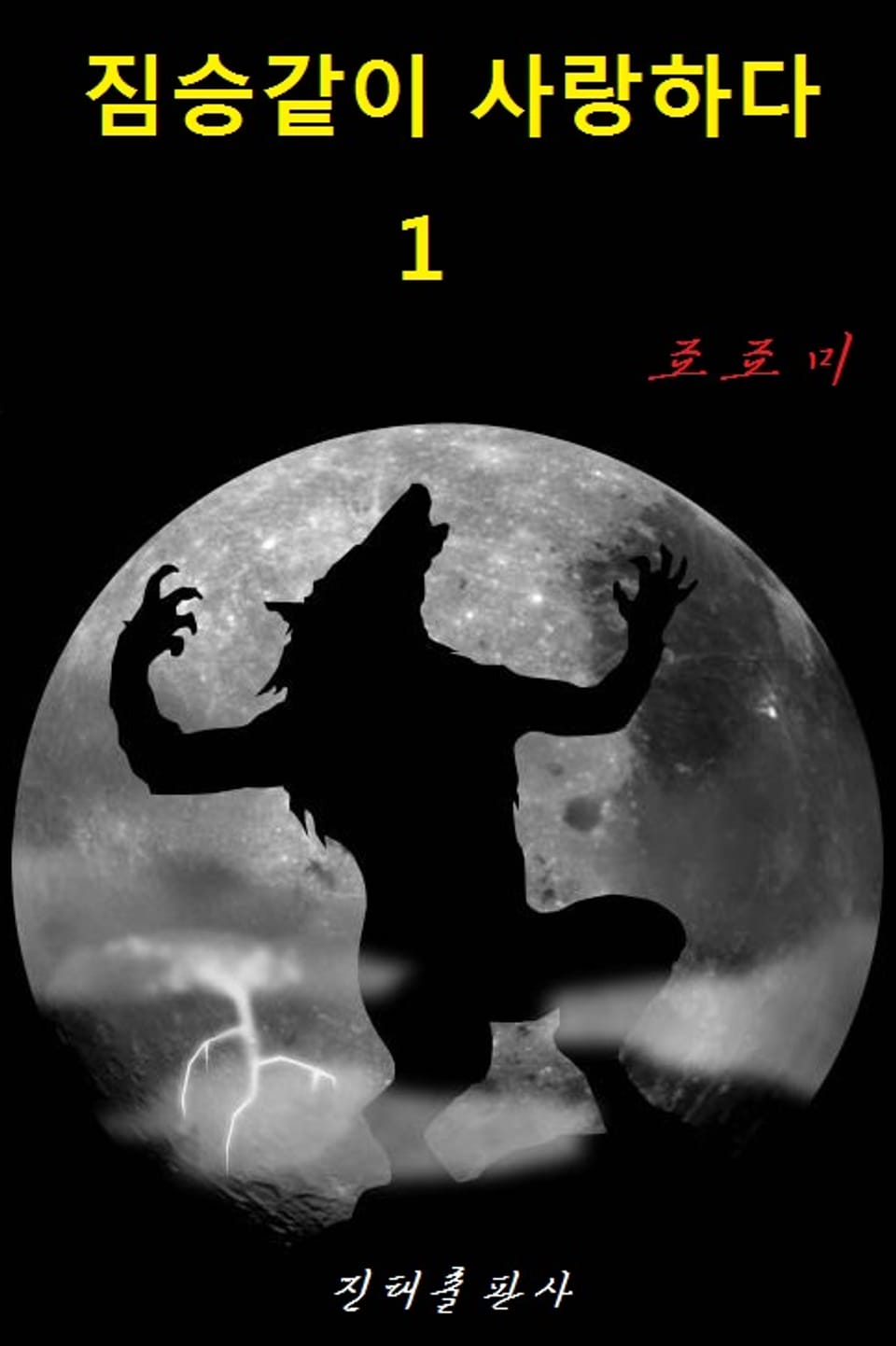 짐승같이 사랑하다 1