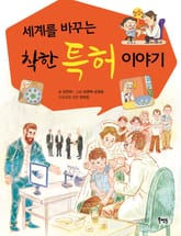 세계를 바꾸는 착한 특허 이야기 표지 이미지