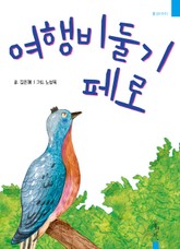 여행비둘기 페로 표지 이미지